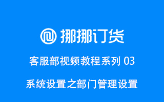 部门管理设置