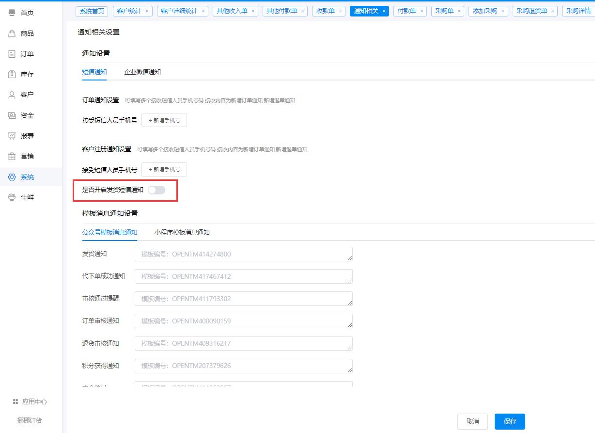 发货通知设置项